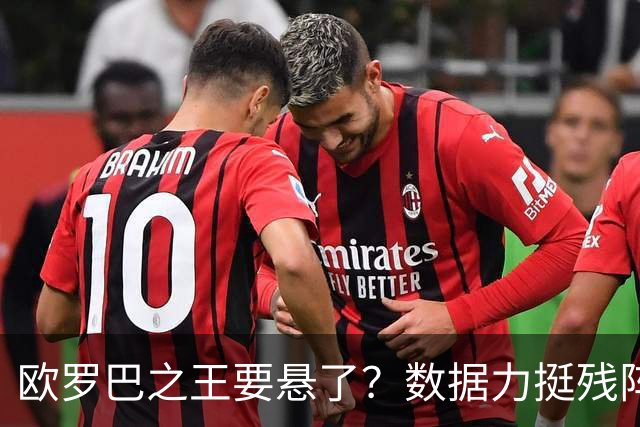 欧罗巴之王要悬了？数据力挺残阵曼联挺进四强
